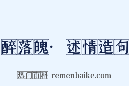 醉落魄·述情造句是什么意思的图片